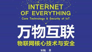 万物互联:物联网核心技术与安全