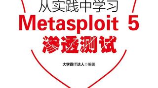 从实践中学习Metasploit 5渗透测试