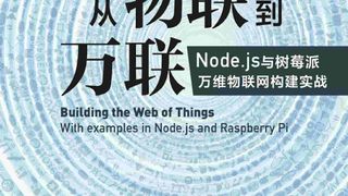 从物联到万联：Node.js与树莓派万维物联网构建实战