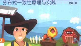 从Paxos到Zookeeper分布式一致性原理与实践