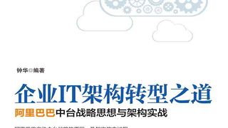 企业IT架构转型之道——阿里巴巴中台战略思想与架构实战
