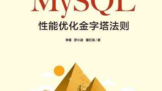 千金良方:MySQL性能优化金字塔法则