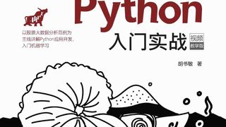 基于股票大数据分析的Python入门实战（视频教学版）