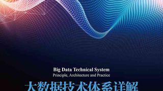 大数据技术体系详解:原理、架构与实践
