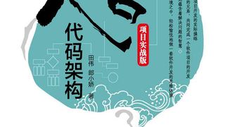 大话代码架构(项目实战版)