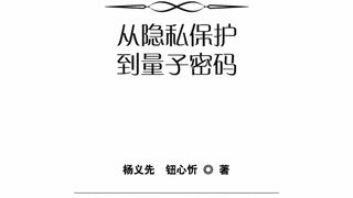 安全简史:从隐私保护到量子密码