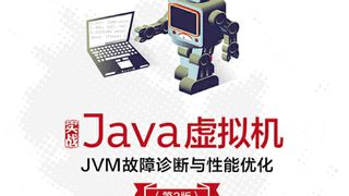 实战Java虚拟机:JVM故障诊断与性能优化 (第2版)