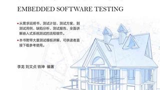 嵌入式软件测试：方法、案例与模板详解