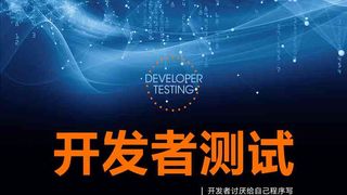 开发者测试