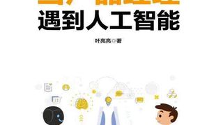 当产品经理遇到人工智能