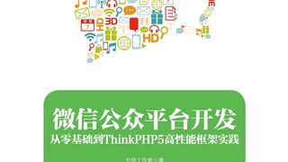 微信公众平台开发:从零基础到ThinkPHP5高性能框架实践