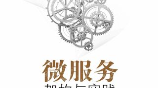 微服务架构与实践(第2版)