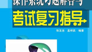操作系统习题解答与考试复习指导