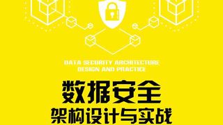 数据安全架构设计与实战