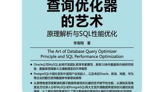 数据库查询优化器的艺术:原理解析与SQL性能优化