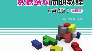 数据结构简明教程(第2版)-微课版