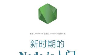 新时期的Node.js入门