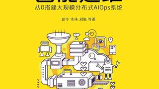 智能运维：从0搭建大规模分布式AIOps系统