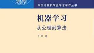 机器学习：从公理到算法