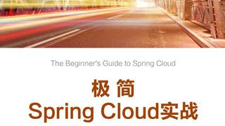 极简Spring Cloud实战