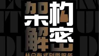 架构解密:从分布式到微服务