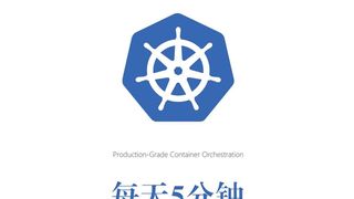 每天5分钟玩转Kubernetes