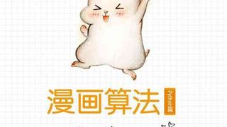 漫画算法：小灰的算法之旅（Python篇）