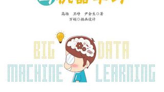 白话大数据与机器学习