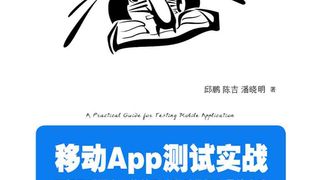 移动App测试实战：顶级互联网企业软件测试和质量提升最佳实践