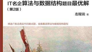 程序员代码面试指南：IT名企算法与数据结构题目最优解