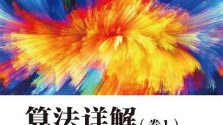 算法详解（卷1）——算法基础
