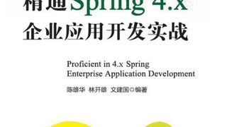 精通Spring 4.x ：企业应用开发实战