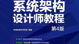 系统架构设计师教程(第4版)