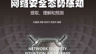 网络安全态势感知:提取、理解和预测