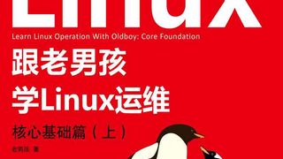 跟老男孩学Linux运维：核心基础篇（上）