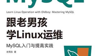 跟老男孩学Linux运维：MySQL入门与提高实践