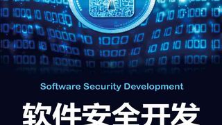 软件安全开发