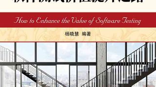 软件测试价值提升之路