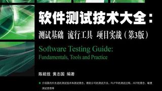 软件测试技术大全：测试基础 流行工具 项目实战(第3版)