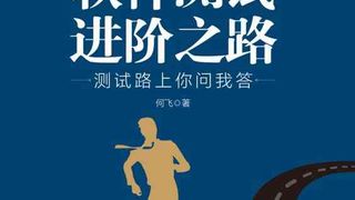软件测试进阶之路：测试路上你问我答