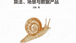 轻松学大数据挖掘：算法、场景与数据产品