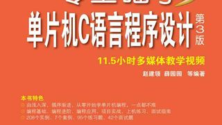 零基础学单片机C语言程序设计 第3版
