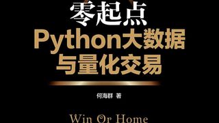 零起点Python大数据与量化交易