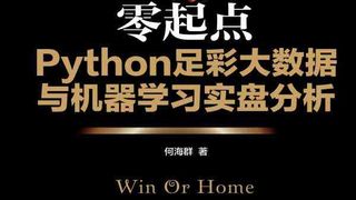 零起点Python足彩大数据与机器学习实盘分析