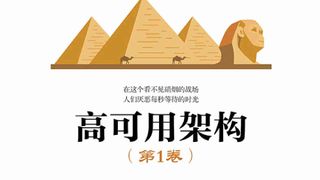 高可用架构(第1卷)