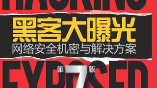 黑客大曝光:网络安全机密与解决方案(第7版)