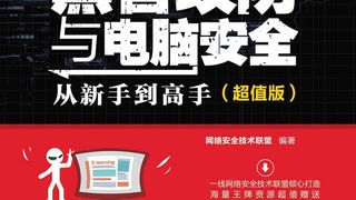 黑客攻防与电脑安全从新手到高手(超值版)