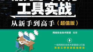 黑客攻防工具实战从新手到高手(超值版)