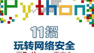 11招玩转网络安全：用Python，更安全