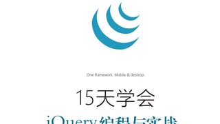 15天学会jQuery编程与实战(视频教学版)